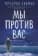 https://storage.alifshop.tj/media/images/alifshop/15292/my-protiv-vas-1686903818247-xs.webp